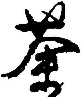 荼,顏真卿,書法字典